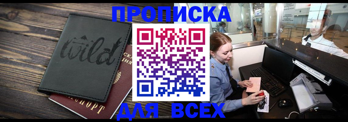 купить прописку в Светлограде